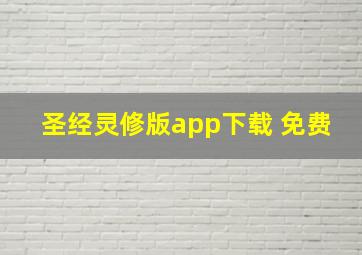 圣经灵修版app下载 免费